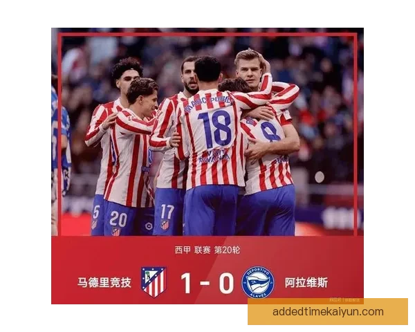 马竞最新阵容持续调整，表现稳健引发关注