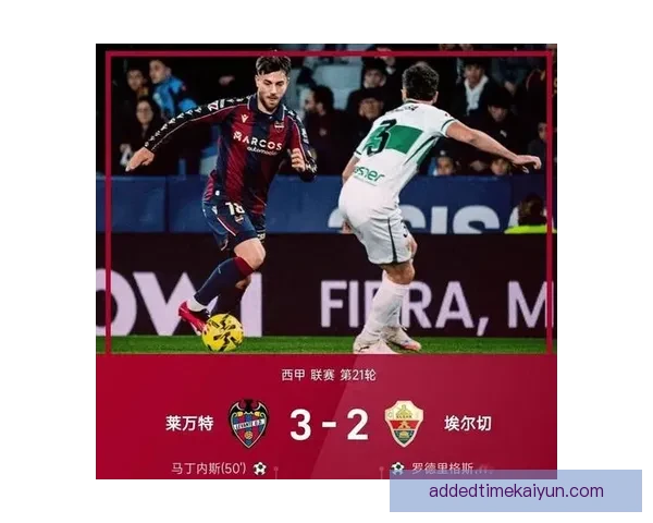 莱万特边路速度持续提升，值得关注的进攻威胁表现逐渐显现